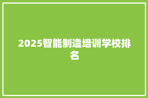 2025智能制造培训学校排名