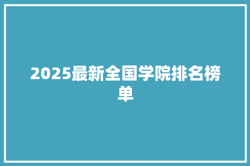 2025最新全国学院排名榜单
