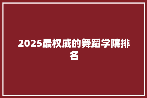 2025最权威的舞蹈学院排名