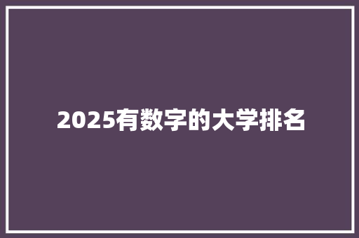 2025有数字的大学排名