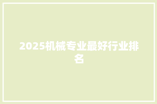 2025机械专业最好行业排名