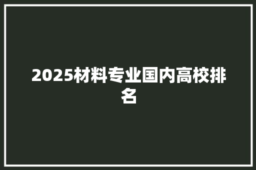 2025材料专业国内高校排名