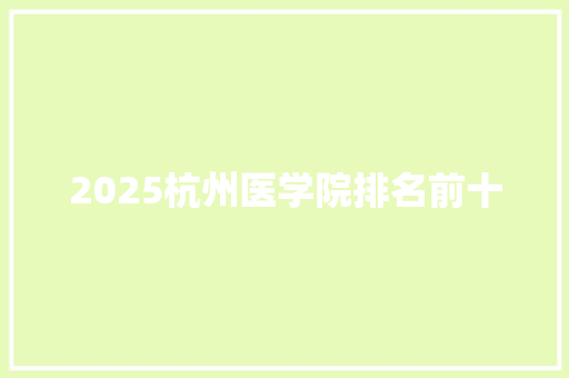2025杭州医学院排名前十