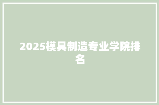 2025模具制造专业学院排名