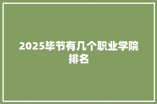 2025毕节有几个职业学院排名