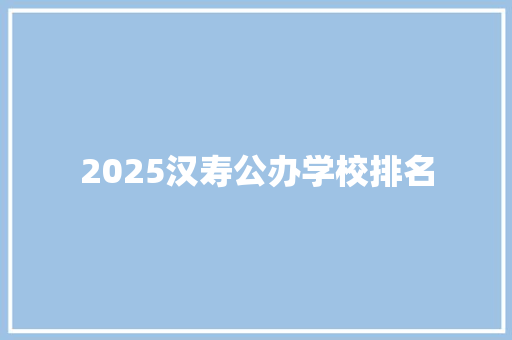 2025汉寿公办学校排名