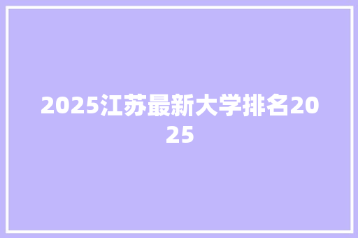 2025江苏最新大学排名2025