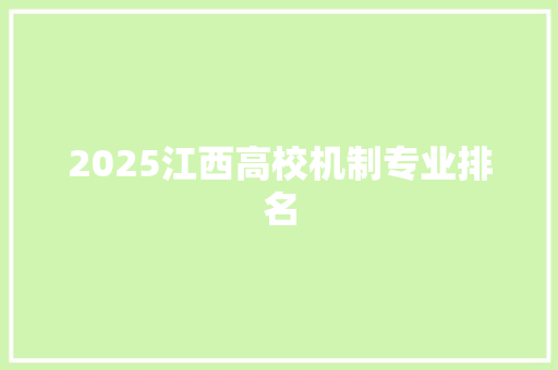 2025江西高校机制专业排名