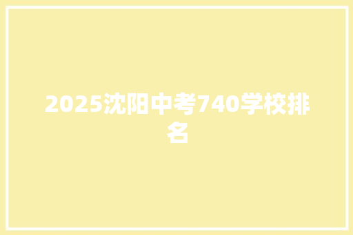 2025沈阳中考740学校排名