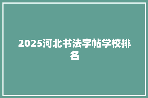2025河北书法字帖学校排名