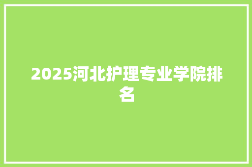 2025河北护理专业学院排名