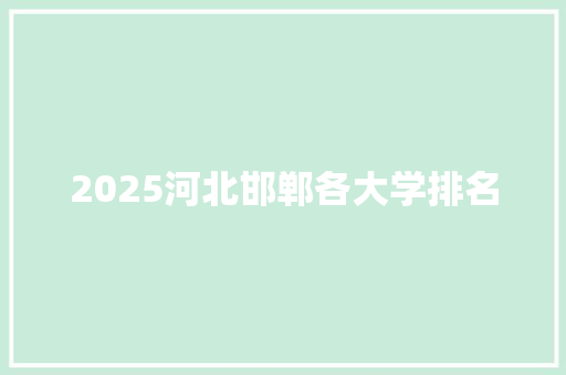 2025河北邯郸各大学排名