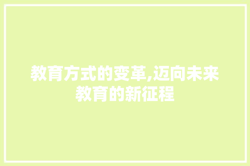 教育方式的变革,迈向未来教育的新征程
