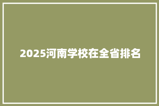 2025河南学校在全省排名