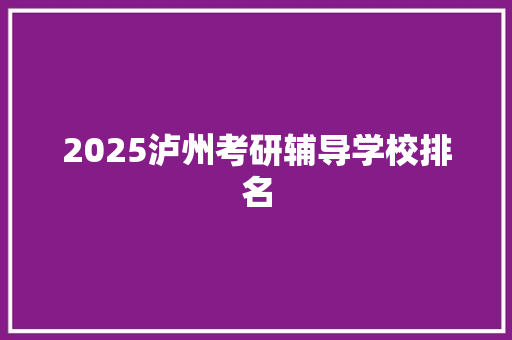 2025泸州考研辅导学校排名