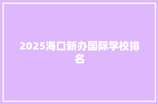 2025海口新办国际学校排名