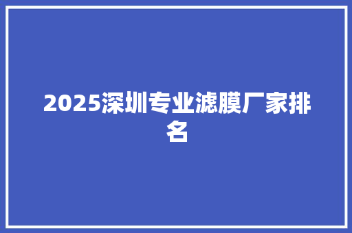 2025深圳专业滤膜厂家排名