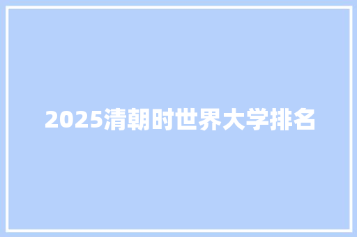 2025清朝时世界大学排名