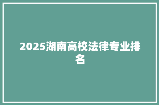 2025湖南高校法律专业排名