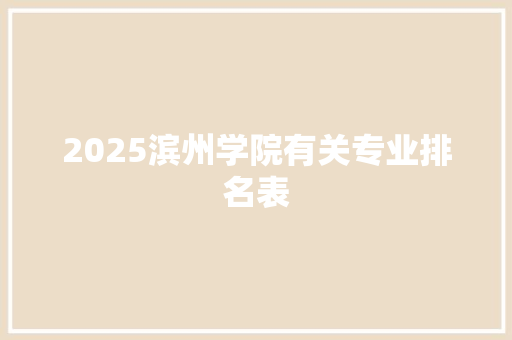 2025滨州学院有关专业排名表