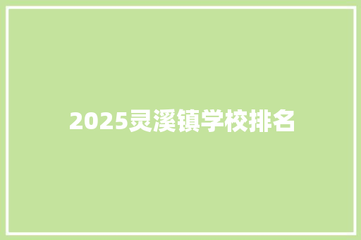 2025灵溪镇学校排名