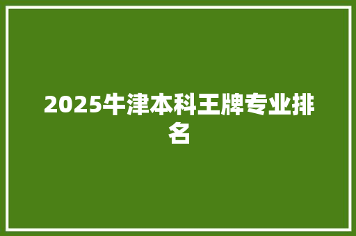 2025牛津本科王牌专业排名