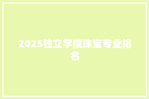 2025独立学院珠宝专业排名