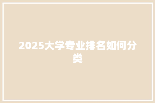 2025大学专业排名如何分类