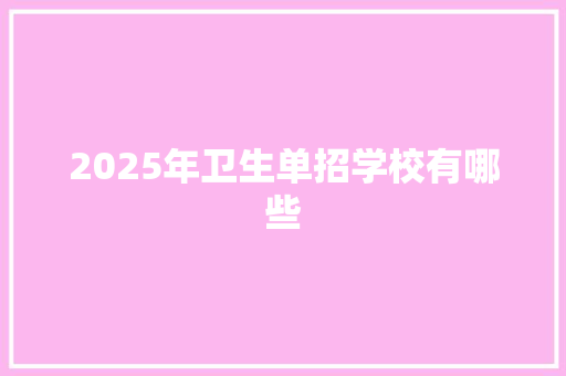 2025年卫生单招学校有哪些
