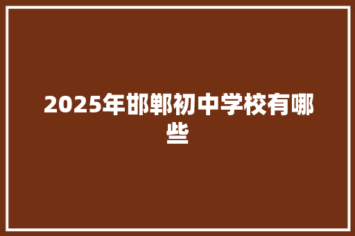2025年邯郸初中学校有哪些