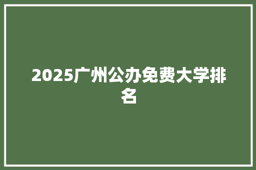 2025广州公办免费大学排名