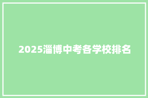 2025淄博中考各学校排名