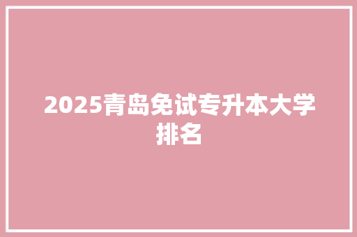 2025青岛免试专升本大学排名