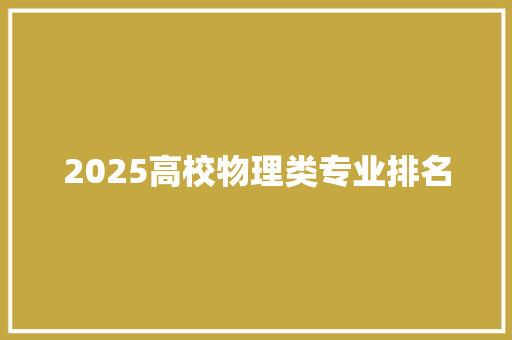 2025高校物理类专业排名