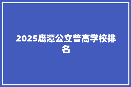 2025鹰潭公立普高学校排名