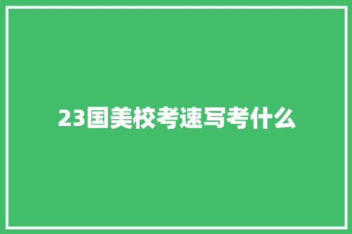 23国美校考速写考什么