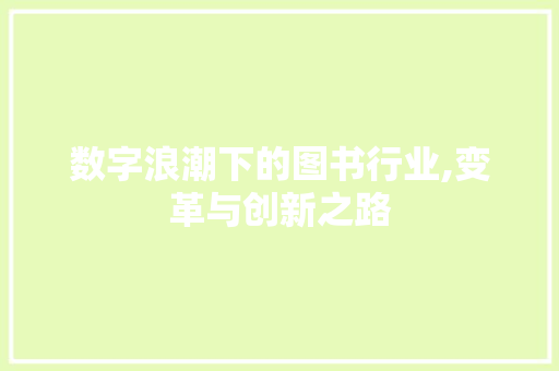 数字浪潮下的图书行业,变革与创新之路