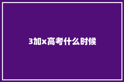 3加x高考什么时候