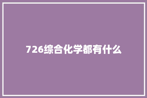 726综合化学都有什么