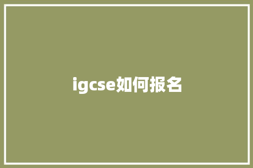 igcse如何报名