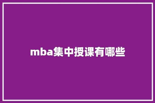 mba集中授课有哪些 近义词汇