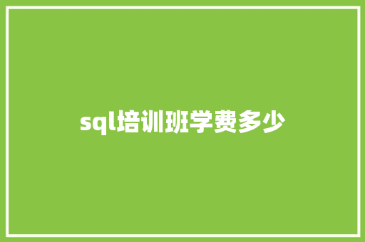 sql培训班学费多少