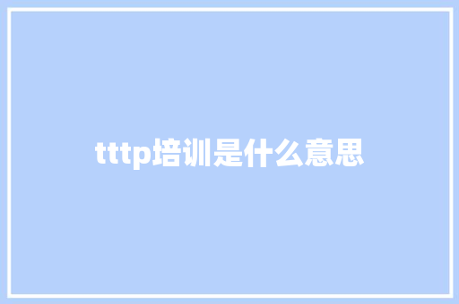 tttp培训是什么意思