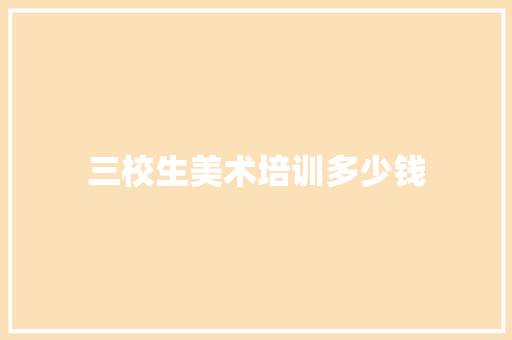 三校生美术培训多少钱