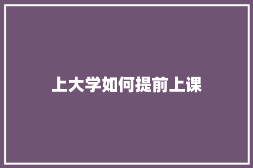 上大学如何提前上课