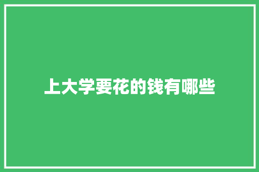 上大学要花的钱有哪些