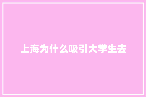 上海为什么吸引大学生去