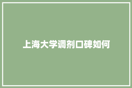 上海大学调剂口碑如何