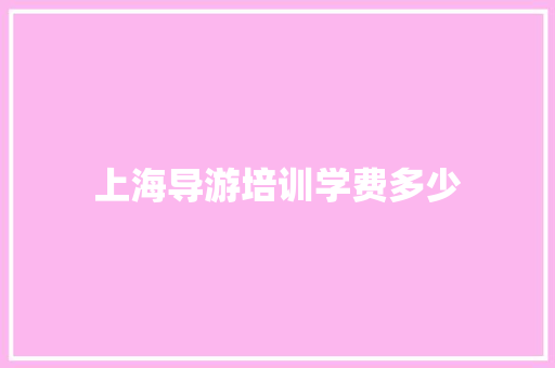上海导游培训学费多少
