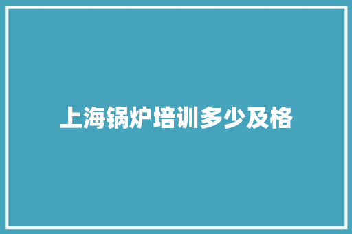 上海锅炉培训多少及格